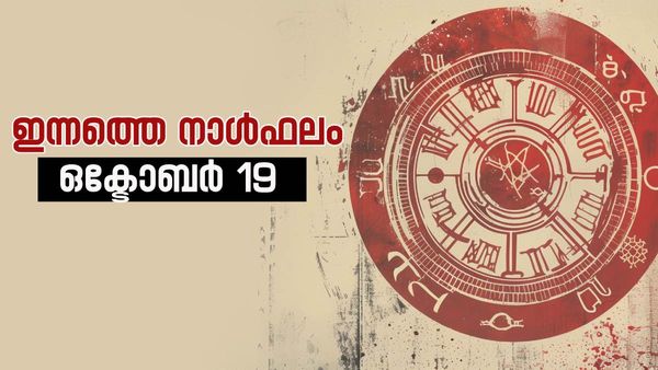 ഈ രാശിക്കാരുടെ ജോലി പോയേക്കും, മുൻകോപം നിയന്ത്രിക്കണം, ദമ്പതികൾക്ക് മന:ക്ലേശം, നാൾഫലം
