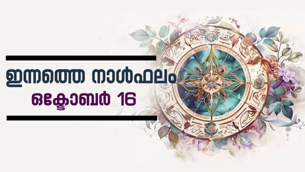 ഈ രാശിക്കാർ ചീത്തപ്പേര് കേൾക്കാൻ സാധ്യത, പണമിടപാട് ഇന്ന് സൂക്ഷിച്ച് വേണം, നാൾഫലം