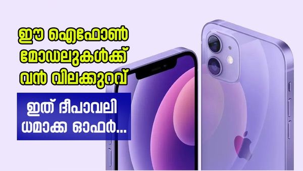 ഐഫോൺ 13ന് 39,749 രൂപ, ഐഫോൺ 12ന് 30,249 രൂപ; ഞെട്ടിക്കുന്ന ഓഫർ..! കാത്തിരിക്കാൻ ഇനി സമയമില്ല