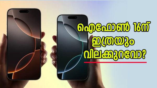 ആപ്പിൾ വീണ്ടും ഞെട്ടിക്കുകയാണല്ലോ; ഐഫോൺ 16 വെറുതെ കൊടുക്കുന്നതല്ലേ ഭേദം, അത്രയ്ക്ക് വിലക്കുറവ്