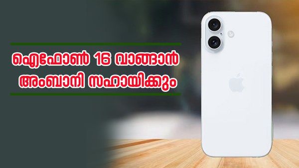 അംബാനിയുടെ ദീപാവലി സമ്മാനം; ഐഫോൺ 16 ഇത്രയും കുറഞ്ഞ വിലയ്‌ക്കോ? മാസം വെറും 13,000 രൂപ മതി