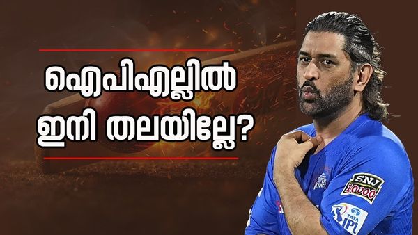 ധോണിയെ സിഎസ്‌കെയ്ക്ക് വേണ്ടേ? ആശങ്കയായി ടീം സിഇഒയുടെ വാക്കുകൾ, 'അതിനെകുറിച്ച് ചിന്തിച്ചിട്ടില്ല'