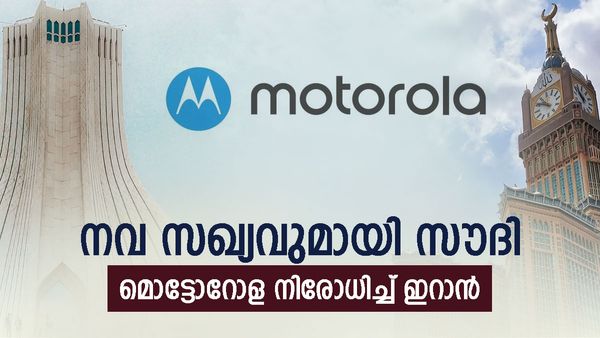 സൗദി അറേബ്യയുടെ ആഗോള സഖ്യം; മൊട്ടോറോള നിരോധനവുമായി ഇറാന്‍, അടങ്ങാതെ പശ്ചിമേഷ്യ