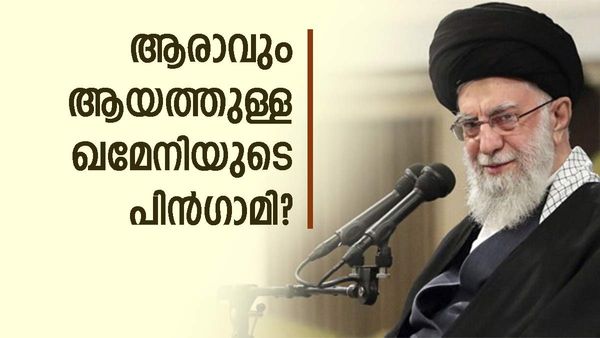 ഇറാന്റെ പരമോന്നത നേതാവ് ഖമേനിയുടെ ആരോഗ്യനില ഗുരുതരം; പിൻഗാമിയായി മകനെത്തുമോ? ചർച്ച സജീവം