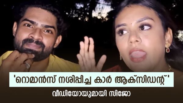 'ജാസ്മിൻ മാൻഡ്രേക് ആണ്,ഞങ്ങളുടെ കാർ ആക്സിഡന്റ് ആയി'..സിജോയ്ക്കും ജാസ്മിനും സംഭവിച്ചത്,ചിരിപ്പിച്ച് വീഡിയോ