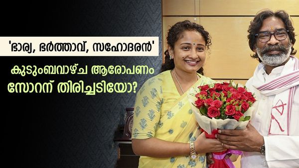 ജാർഖണ്ഡിൽ ജെഎംഎമ്മിനെതിരെ കുടുംബവാഴ്‌ച ആരോപണം കടുപ്പിച്ച് ബിജെപി; ലക്ഷ്യം ഹേമന്ത് സോറൻ?