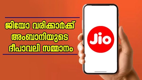 അംബാനി മുത്താണ് മക്കളേ..; കിടിലോസ്‌കി റീചാർജ് പ്ലാൻ ഇതാ, അതിവേഗ ഡാറ്റയും ഫ്രീ കോളും, വില ഇത്രമാത്രം 