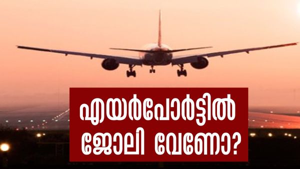 എയര്‍പോര്‍ട്ടില്‍ ജോലി വേണോ? അപ്രന്റീസാകാന്‍ അവസരം.. സ്റ്റൈപ്പന്റ് ഉറപ്പ്, വേഗം അപേക്ഷിച്ചോ