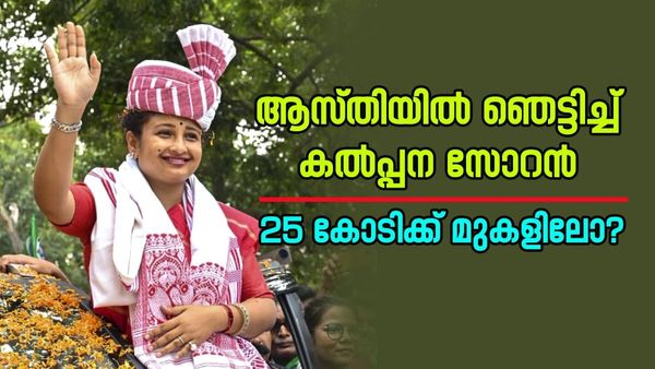 ജാർഖണ്ഡിൽ എംഎൽഎമാരുടെ ശരാശരി ആസ്‌തി 3.7 കോടി..! കൽപ്പന സോറനും മുന്നിൽ, സമ്പാദ്യം 25 കോടി?