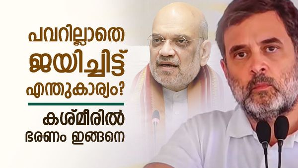 ജമ്മു കശ്മീര്‍ ഭരണം എങ്ങനെ എന്നറിയാമോ? പ്രത്യേക പദവിയും സംസ്ഥാന പദവിയും ഇല്ല, കേന്ദ്രമാണ് എല്ലാം