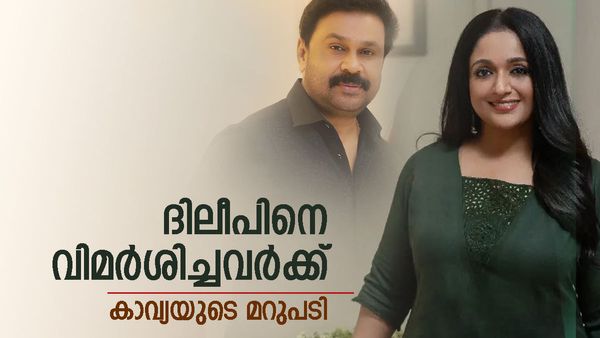 ദിലീപ് മഞ്ജുവിനോട് ചെയ്തത് കാവ്യയോടും ചെയ്യും എന്ന് പറഞ്ഞവർ ഇത് കാണൂ; ഇതാണ് മറുപടി