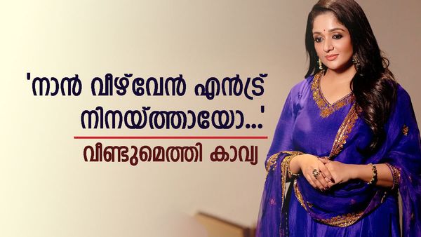 'കാവ്യ മാധവൻ ഇത് എന്ത് ഭാവിച്ചാണ്?'; ദിലീപ് കേട്ട പഴിയും ഇതോടെ മാറും..ഇതാ അതിന് തെളിവ്