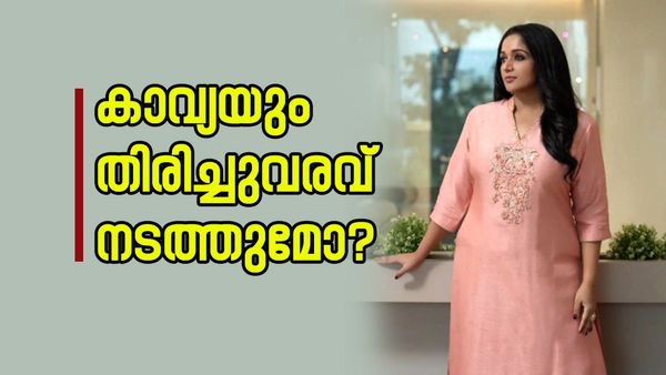  കാവ്യ മാധവൻ മഞ്ജു വാര്യർക്ക് പഠിക്കുകയാണോ? ഇനി എങ്ങനെ വിമർശിക്കും?; ഇങ്ങനെ വേണം വായടപ്പിക്കാൻ