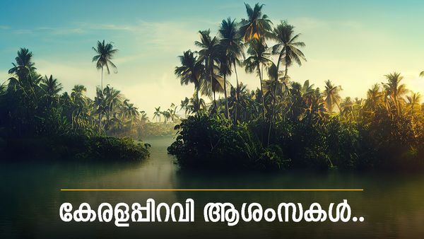 Kerala Piravi Wishes In Malayalam: ചരിത്രം അറിഞ്ഞ് ആശംസിക്കാം കേരളപ്പിറിവി