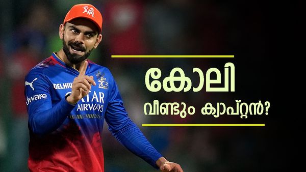 കിംഗ് കോലി ഈസ് ബാക്ക്..? ആര്‍സിബിയുടെ നായകനായി കോലി തിരിച്ചെത്തുന്നെന്ന് റിപ്പോര്‍ട്ട്