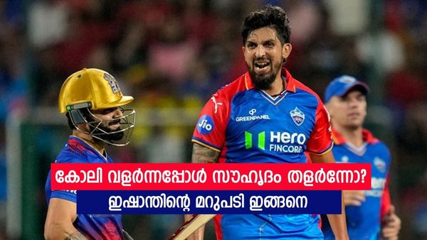 പണവും പ്രശസ്‌തിയും വിരാട് കോലിയുടെ സ്വഭാവം മാറ്റിയോ? കൃത്യമായ ഉത്തരവുമായി ഇഷാന്ത് ശർമ്മ