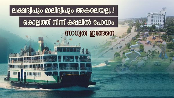കൊല്ലം റ്റു മാലിദ്വീപ് കപ്പൽ യാത്ര സാധ്യമോ? ലക്ഷദ്വീപും പരിഗണനയിൽ, നടന്നാൽ ഗുണങ്ങൾ ഇതൊക്കെ