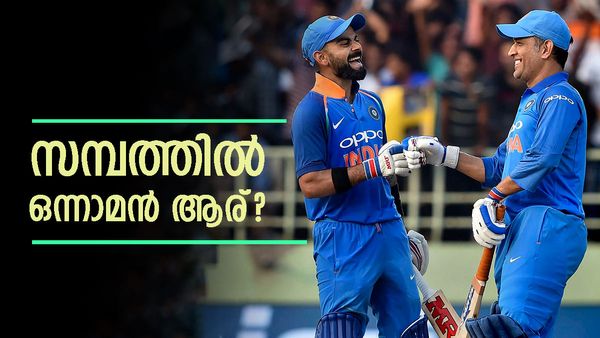 വിരമിച്ചിട്ട് നാല് വര്‍ഷം... എന്നിട്ടും ധോണിക്ക് ഒരു കൊല്ലം ലഭിക്കുന്ന വരുമാനം ഇത്ര; കോലിയേക്കാള്‍ കൂടുതലോ?