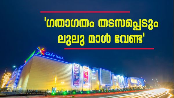 'അല്ലെങ്കില്‍ തന്നെ റോഡ് ബ്ലോക്ക്, അവിടെ ലുലു മാള്‍ കൂടി വന്നാലോ?'; ആന്ധ്രയില്‍ ലുലുവിന് സംഭവിച്ചത്