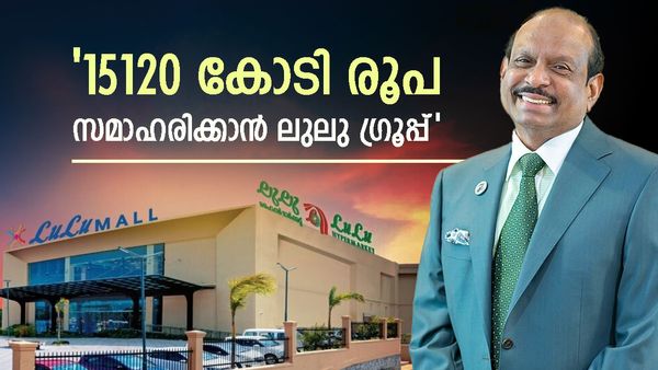 ലുലു ഗ്രൂപ്പിന് വേണം 15000 കോടി: 25% ഓഹരി വില്‍ക്കുന്നു, അപ്പോഴും ജീവനക്കാരെ മറന്നില്ല, നേട്ടം