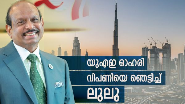 ലുലു ഗ്രൂപ്പ് എന്നാ സുമ്മാവാ: യുഎഇ റെക്കോർഡ് തകർത്ത ഓഹരി വില്‍പ്പന, ഒറ്റമണിക്കൂറില്‍ കാലിയായി