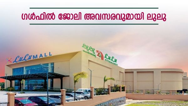 ഗള്‍ഫിലേക്ക് വന്‍ ജോലി അവസരവുമായി ലുലു ഗ്രൂപ്പ്: നിരവധി ഒഴിവ്, അഭിമുഖം കേരളത്തില്‍ രണ്ടിടത്ത്