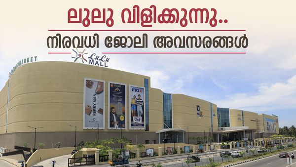 ലുലു മാളില്‍ ജോലി വേണോ: പത്താംക്ലാസുകാർക്കും അവസരം, നിരവധി ഒഴിവുകള്‍, ഫ്രീ റിക്രൂട്ട്മെന്റ്