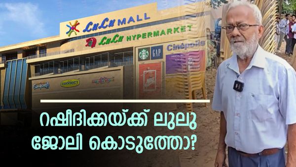 ലുലു റഷീദിക്കയോട് ചെയ്തത്; എഴുപതാം വയസ്സിലെ ജോലി അന്വേഷണം എന്തായി, ഒടുവില്‍ സംഭവിച്ചത് ഇതാണ്