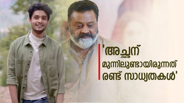 സുരേഷ് ഗോപി ഒരിക്കലും അങ്ങനെ പെരുമാറിയിട്ടില്ല: ആളെ നോക്കിയിട്ട് ഇടഞ്ഞാല്‍..: മാധവ് സുരേഷ്  
