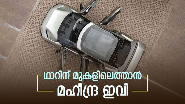 മഹീന്ദ്രയുടെ ബോണ്‍ ഇലക്ട്രിക് ഉടനെത്തും? ഥാറിനും മുകളില്‍ പോകുന്ന ഐറ്റം; ഫീച്ചറുകള്‍ ഇങ്ങനെ