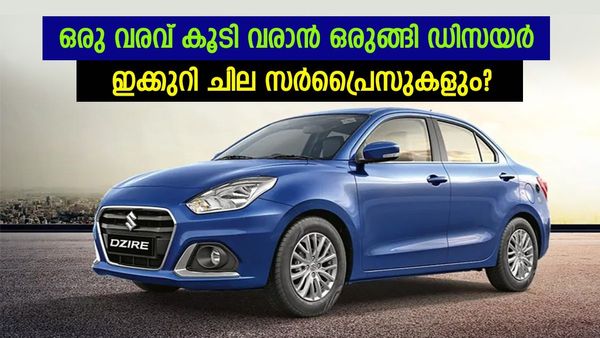 സ്വിഫ്റ്റ് വന്നില്ലേ ഇനി ഡിസയറിന്റെ ഊഴം; ലോഞ്ചിന് ശേഷിക്കുന്നത് ദിവസങ്ങൾ മാത്രം, സെഡാന്റെ വില എത്ര?