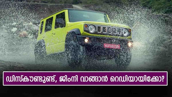 ദീപാവലിക്ക് ജിംനി വീട്ടിലെത്തിച്ചാലോ? വില കുറഞ്ഞത് ലക്ഷങ്ങള്‍; ഡിസ്‌കൗണ്ടുകള്‍ ആരംഭിച്ച് മാരുതി