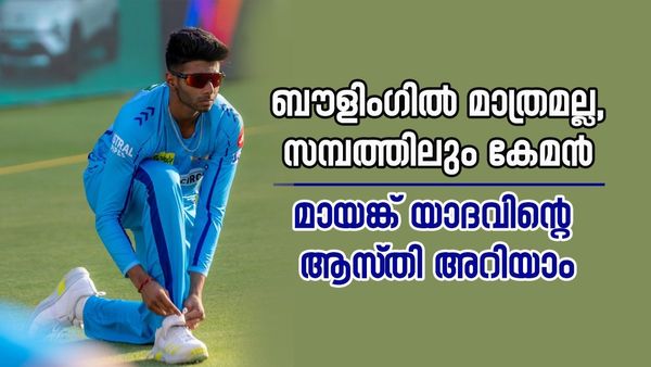 കന്നി മത്സരത്തിൽ മെയ്‌ഡൻ ഓവർ; ഞെട്ടിച്ച് മായങ്ക് യാദവ്, ഐപിഎൽ പ്രതിഫലം 20 ലക്ഷം, ആസ്‌തി ഇത്ര 