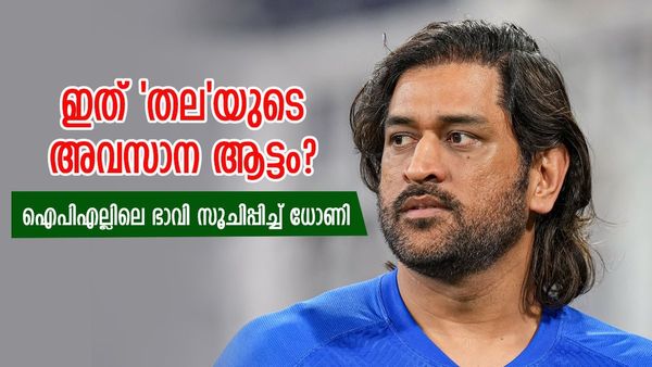 'അതൊക്കെ ഒന്ന് ആസ്വദിക്കണം'; ഐപിഎല്ലിൽ തുടരുന്ന കാര്യത്തിൽ ധോണിയുടെ മറുപടി, സിഎസ്കെ വിടില്ല?