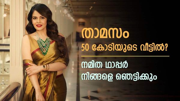 ഒറ്റ എപ്പിസോഡിന് 8 ലക്ഷം പ്രതിഫലം, താമസം 50 കോടിയുടെ വീട്ടിൽ; നമിത ഥാപ്പറിന്റെ ആസ്‌തി 600 കോടി?