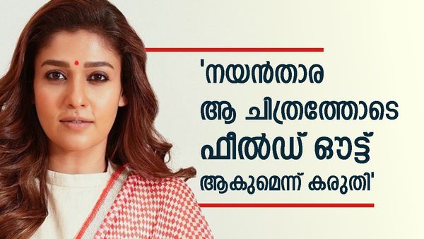'നയന്‍താര ഇങ്ങനെ ആകുമെന്ന് കരുതിയില്ല: അവരോടൊപ്പം നിന്നിരുന്നെങ്കില്‍ ഞാനിന്ന് കോടീശ്വരന്‍'