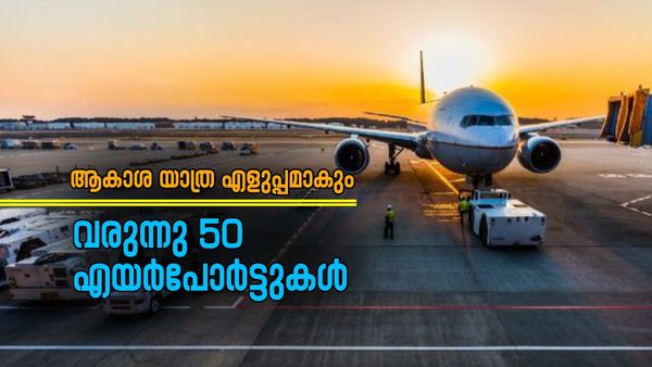 കേരളത്തില്‍ പ്രതീക്ഷ രണ്ട്; ഹൊസൂര്‍, ബെംഗളൂരു വേറെ... 50 പുതിയ വിമാനത്താവളങ്ങള്‍ ലക്ഷ്യമിട്ട് കേന്ദ്രം