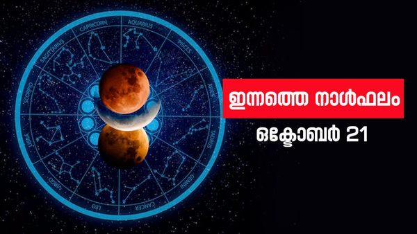 പ്രമുഖരുമായി അടുക്കാന്‍ അവസരം കിട്ടും; ഈ രാശിക്കാര്‍ക്ക് ദൂരയാത്രയ്ക്ക് സാധ്യത, നിത്യജ്യോതിഷം