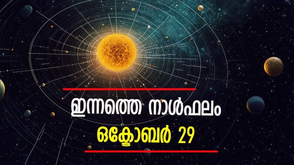 കൈയ്യില്‍ പണം തങ്ങില്ല; നിനയ്ക്കാത്ത ചെലവ് വരും, ഉത്തരവാദിത്തം കൂടും... നിത്യജ്യോതിഷം