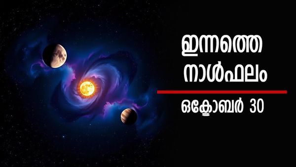 ഈ രാശിക്കാര്‍ ഉദ്ദേശിക്കുന്ന കാര്യങ്ങള്‍ സാധിക്കും; ജാഗ്രത വേണം, ക്ലേശങ്ങള്‍ക്ക് സാധ്യത, നിത്യജ്യോതിഷം