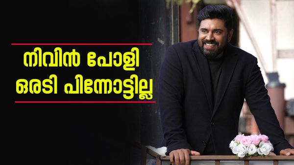 നിവിന്‍ പോളിയുടേത് അപാര ധൈര്യം തന്നെ: സിദ്ധീഖിനെ പോലെയല്ല, ആ നീക്കത്തിന് ഞാനില്ല, കാരണം ഇത്