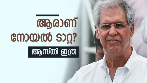 ചില്ലറക്കാരനല്ല രത്തന്‍ ടാറ്റയുടെ പിന്‍ഗാമി... തൊട്ടതെല്ലാം പൊന്നാക്കിയ നോയല്‍; ആകെ ആസ്തി ഇത്ര!