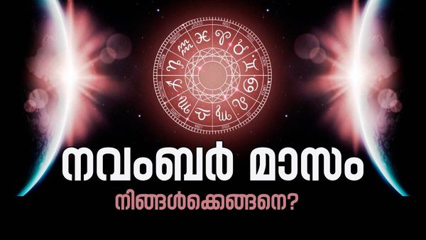 ഈ രാശിക്കാര്‍ക്ക് ഗുണപരമായ മാറ്റങ്ങളുണ്ടാകും; സാമ്പത്തിക മെച്ചം കിട്ടും, അറിയാം മാസഫലം