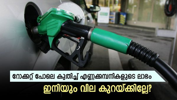 ഒരു ലിറ്റർ പെട്രോളിൽ എണ്ണക്കമ്പനികളുടെ ലാഭം എത്ര? കേട്ടാൽ ഞെട്ടുന്ന കണക്കുകൾ, ഡീസലിലും കൊള്ളലാഭം