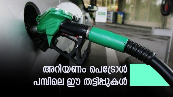 പൂജ്യത്തിൽ ഒരു കണ്ണ് വച്ചേക്ക്..; പെട്രോൾ പമ്പുകളിലെ ഈ തട്ടിപ്പ് രീതി ഞെട്ടിക്കും, ശ്രദ്ധിച്ചില്ലേൽ മുട്ടൻ പണി