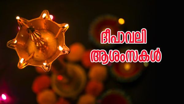 Deepawali Malayalam Wishes | ഐതിഹ്യവും ചരിത്രവും അറിഞ്ഞ് ആശംസിക്കാം ദീപങ്ങളുടെ ഉത്സവം