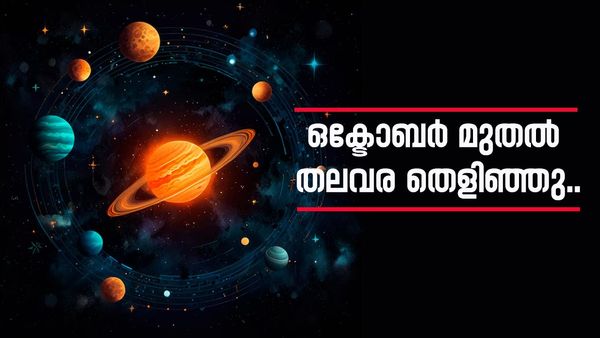 ഒക്ടോബർ രണ്ടാം വാരം മുതൽ ഈ രാശിക്കാരുടെ തലവര തെളിയും; കൈ നിറയെ പണമെത്തും, ജീവിതം പച്ചപിടിക്കും