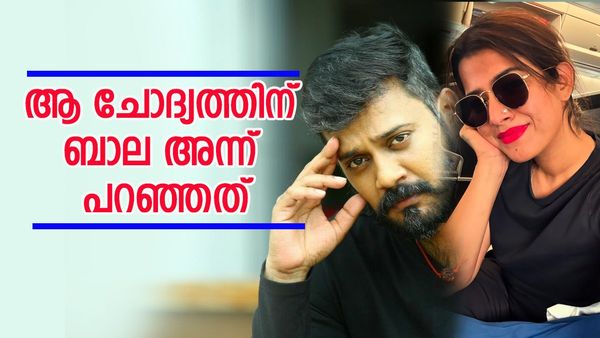 അമൃതയ്ക്ക് മുൻപേ ആരെയങ്കിലും പ്രണയിച്ചിട്ടുണ്ടോ? അമൃതയുടെ മുന്നിലിരുന്ന് ബാല അന്ന് പറഞ്ഞ മറുപടി