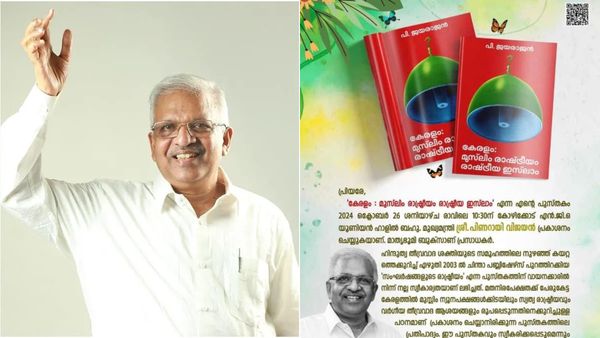 'കേരളം: മുസ്ലീം രാഷ്ട്രീയം, രാഷ്ട്രീയ ഇസ്ലാം'; ജയരാജന്റെ വിവാദ പുസ്‌തകം പുറത്തിറങ്ങുന്നു, പിണറായി പങ്കെടുക്കും