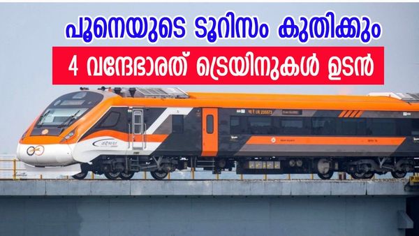 പൂനെയിൽ നിന്നുള്ള വിനോദയാത്ര പൊളിക്കും; നാല് വന്ദേഭാരത് ട്രെയിനുകൾ കൂടി, റൂട്ടും ടിക്കറ്റ് നിരക്കും അറിയാം 